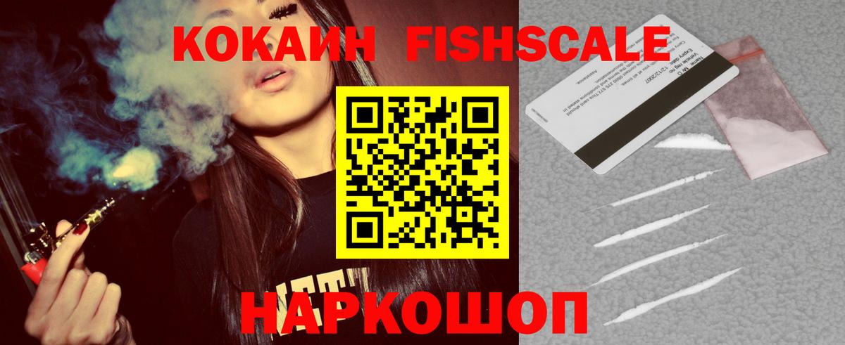 КОКАИН FishScale Каспийск