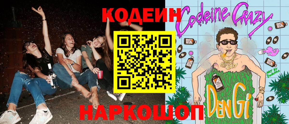 Codein напиток Lean (лин)  Вход с VPN  Каспийск 
